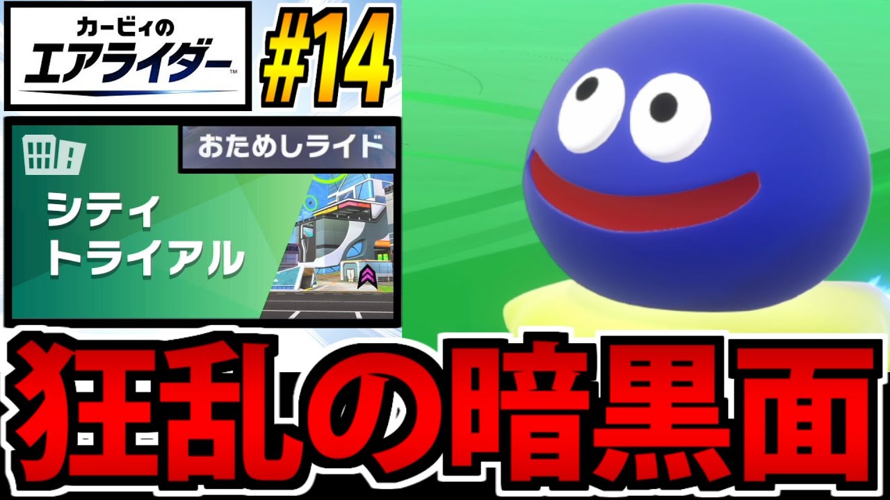 【実況】ついに覚醒!?「グーイ」の本性!! カービィのエアライダーでたわむれる #14【お試し版】