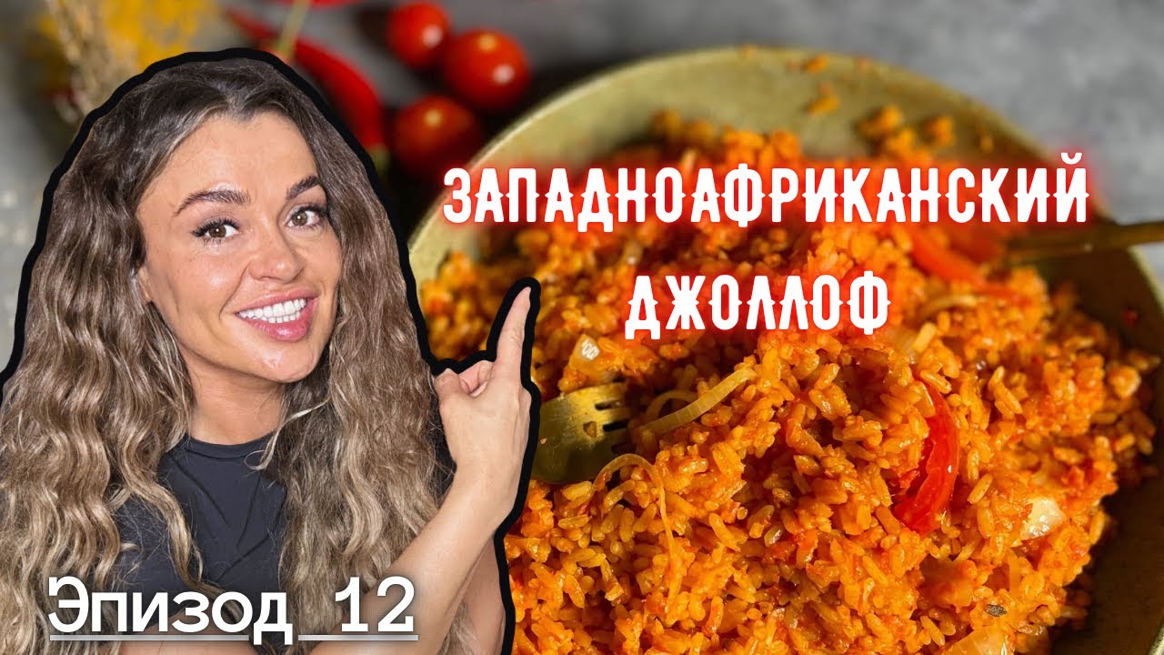 Западно-африканский рис Джоллоф I Эпизод 12 I Каждое Блюдо, История