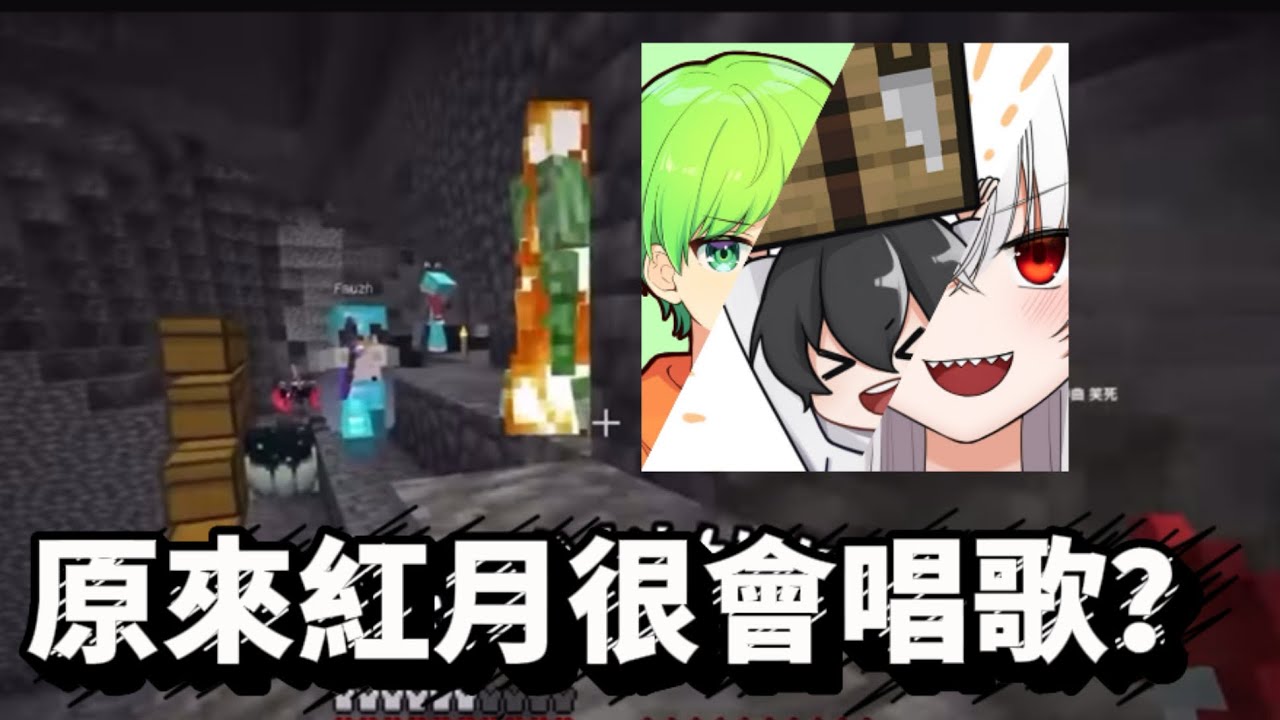原來紅月很會唱歌？獨享紅月，偏頭，阿斯唱歌🎤【 ￼ Minecraft】（如果影片出現的任何一人不喜歡，急速下架）