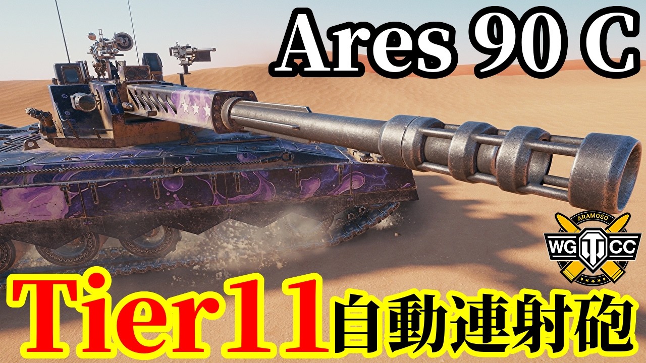 【WoT:Ares 90 C】ゆっくり実況でおくる戦車戦Part2242 byアラモンド【World of Tanks | ワールドオブタンクス | Tier11中戦車】