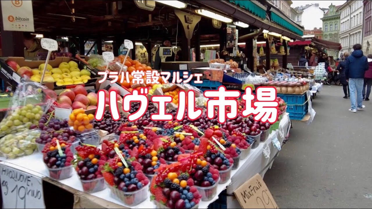 プラハ常設マルシェ ハヴェル市場