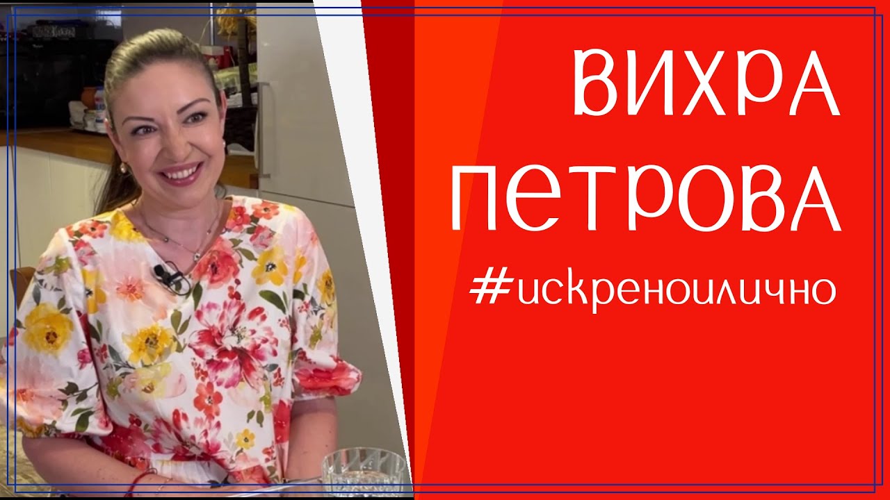 ВИХРА ПЕТРОВА: 