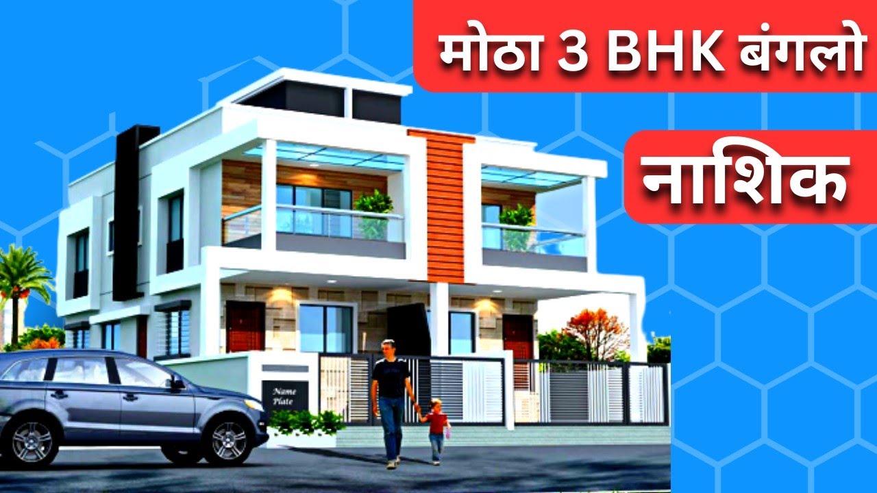 🔥HOTEL EXPRESS INN च्या मागे BUNGLOW FOR SALE😀नाशिक 🔥😳