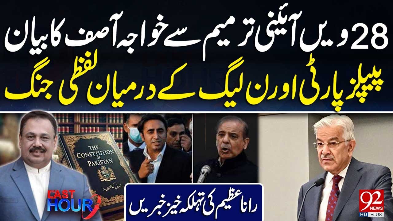 Khawaja Asif's Statement On 28th Constitutional Amendment | PPP Vs PML(N) | Rana Azeem Gave Big News