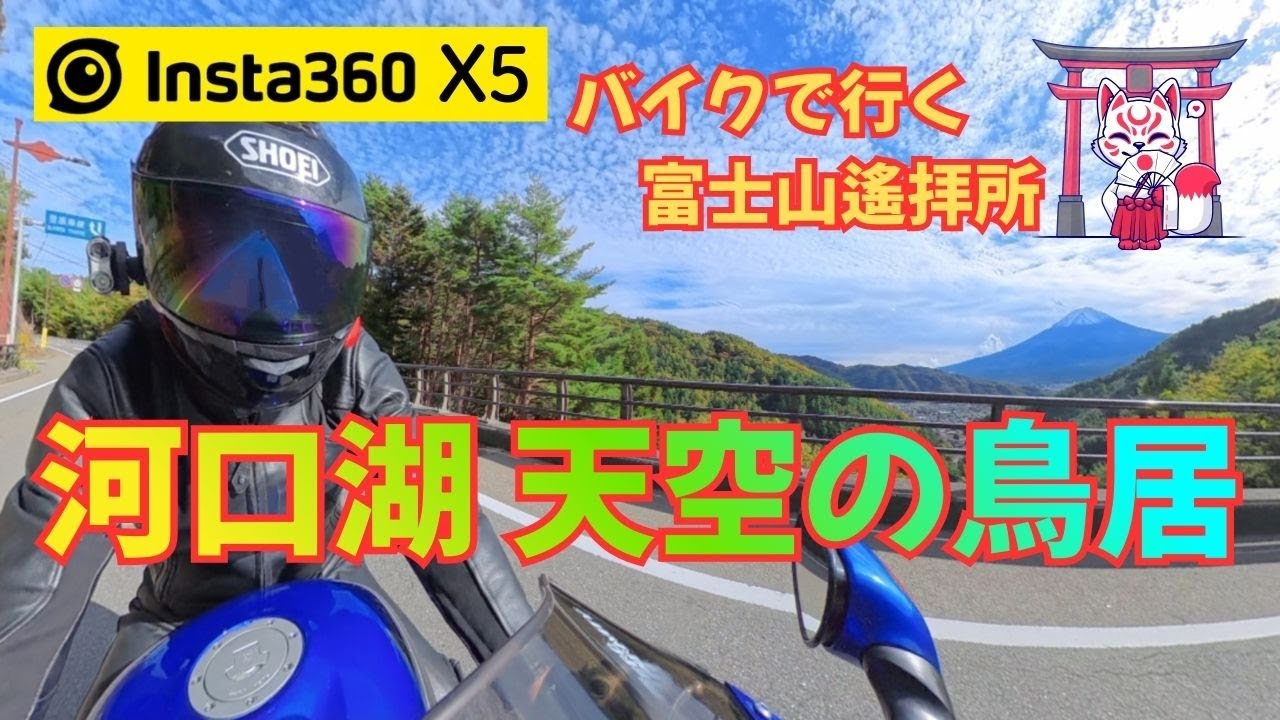 バイクで行く富士山遙拝所（河口湖 天空の鳥居までツーリング）