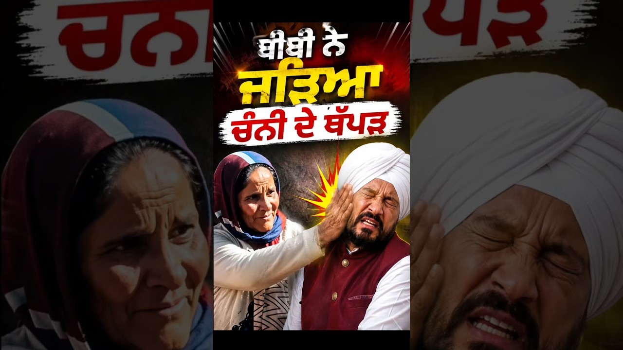 Channi Funny Video | ਬੀਬੀ ਨੇ ਜੜਿਆ ਚੰਨੀ ਦੇ ਥੱਪੜ #CharanjitSinghChanni #PunjabCongress
