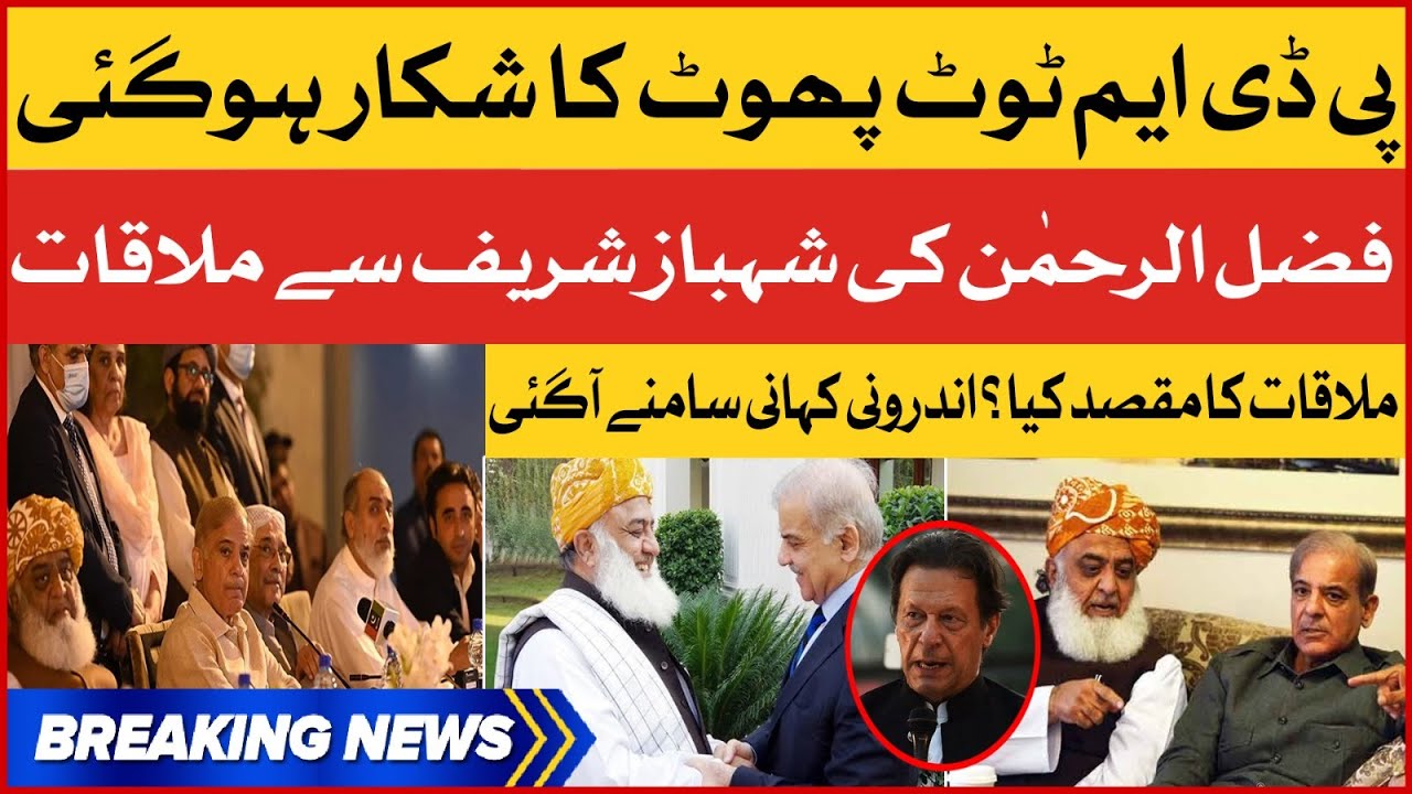 Shehbaz Sahrif Meeting with Molana Fazal ur Rehman | PDM in Trouble | Breaking News