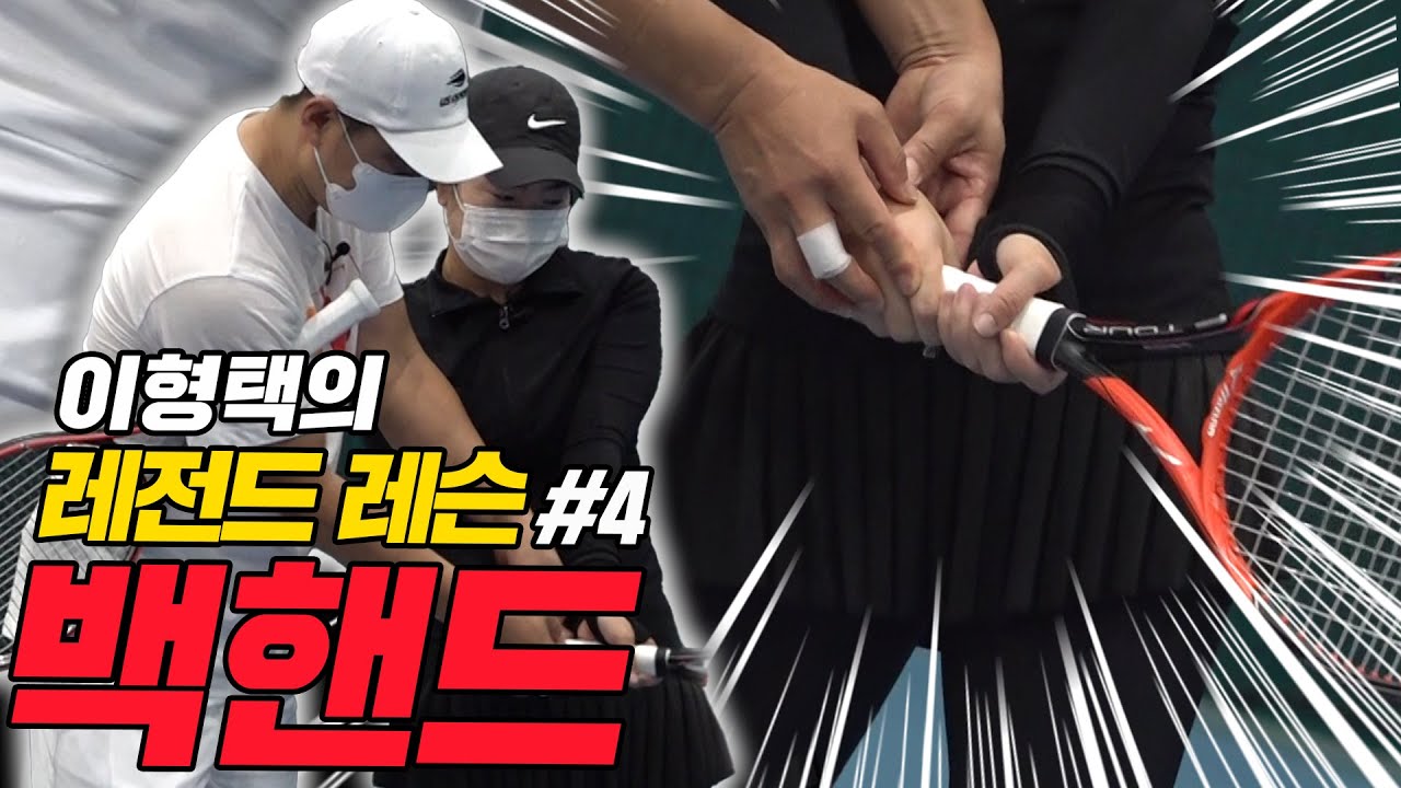 [이형택의 레전드 레슨 #4]양손 백핸드 마스터 하기 (가려운 곳만 긁어드립니다!!) / 머드리 원 포인트 레슨🎾🎾