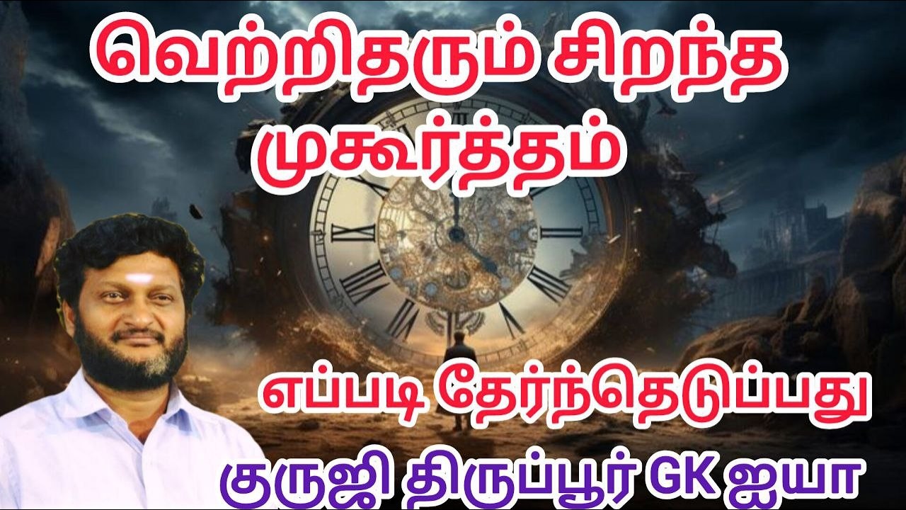 GK 619- வெற்றிதரும் சிறந்த முகூர்த்தம் / எப்படி அமைக்க வேண்டும்/ குருஜி திருப்பூர் GK ஐயா