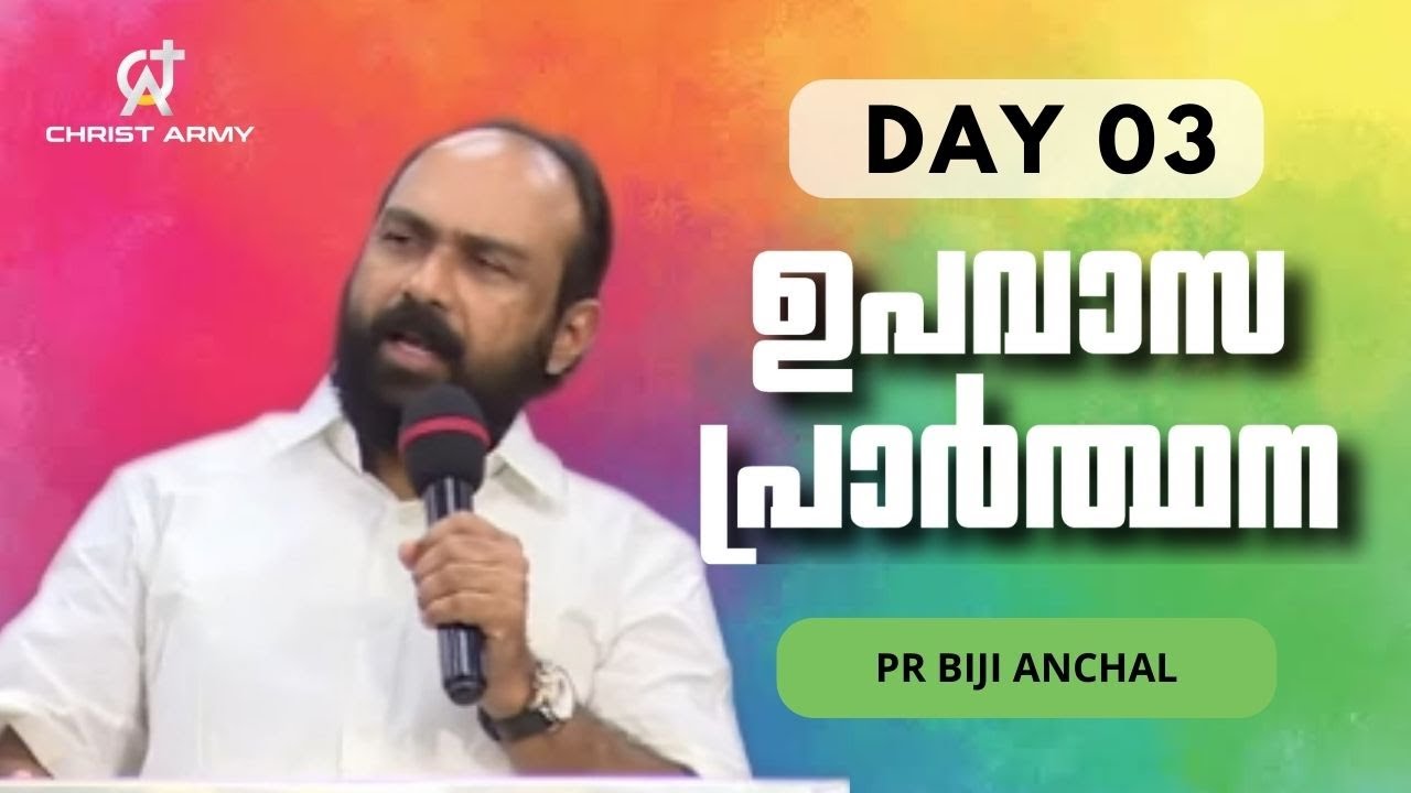 FASTING PRAYER DAY 03| Pr  Biji Anchal | Pr Gladson Christudas | Sis Kessiah Gladson | Christ Army |