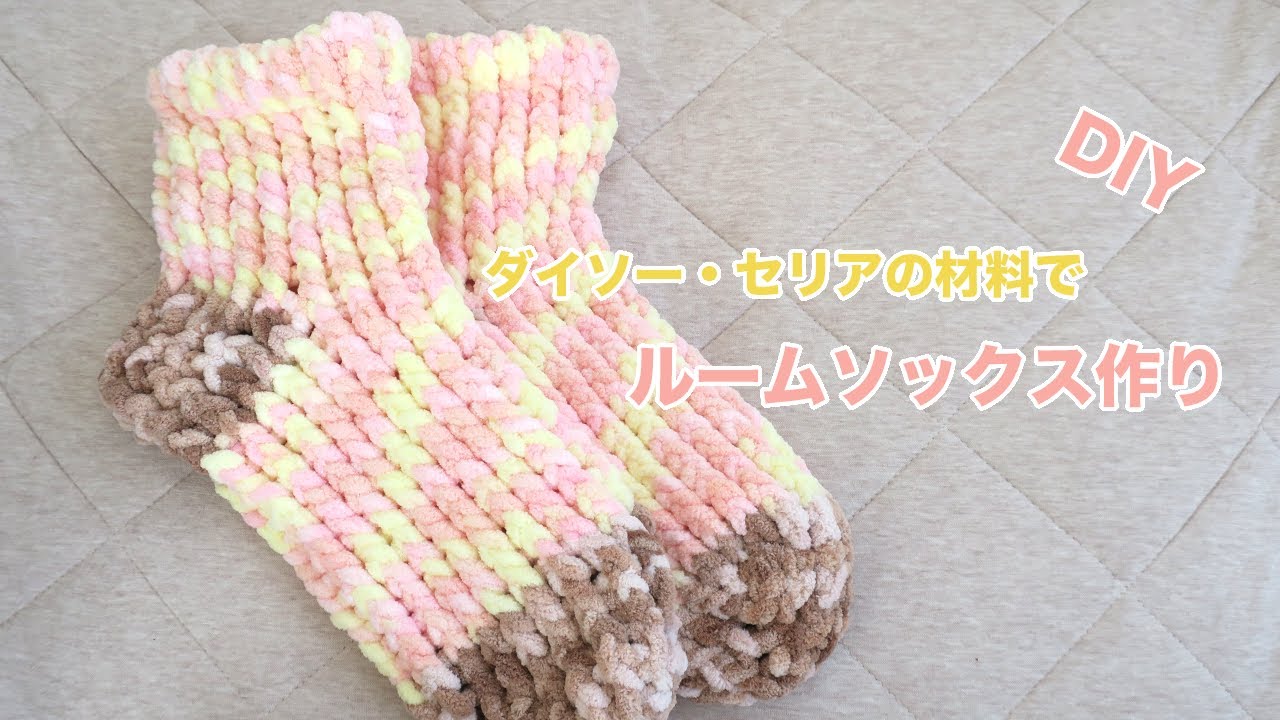 【100均DIY】編み機で作るルームソックス／How to knit socks