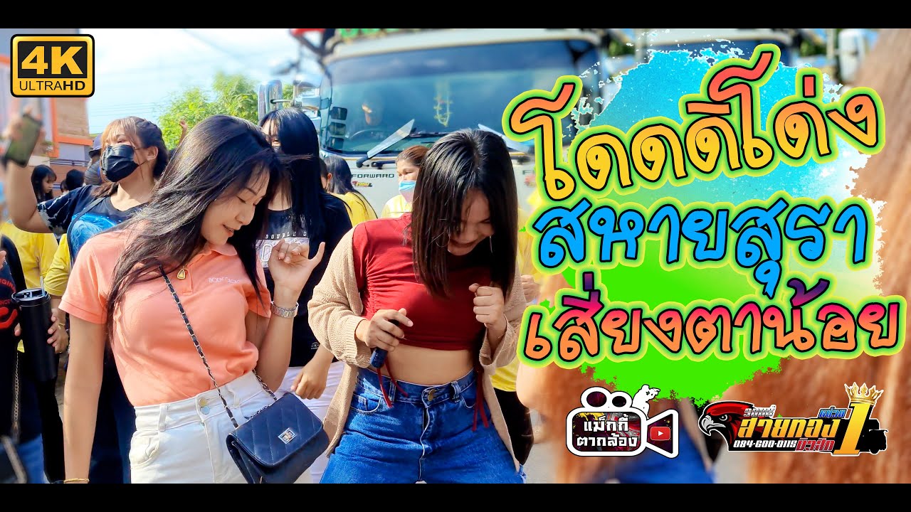 โดดดิโด่ง+สหายสุรา+ยังไม่มีผัว+เสี่ยงตาน้อย รถแห่สายทองมิวสิคหน่วยที่1 บ้านหนองไฮ [4K]