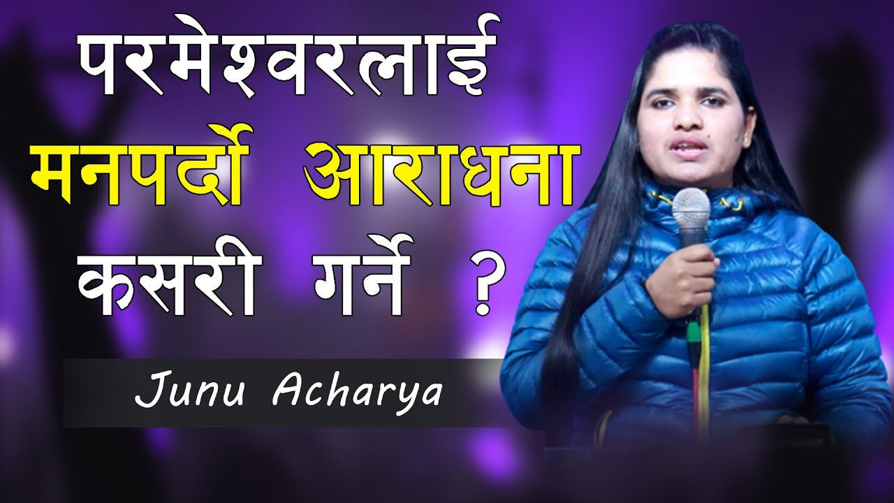 HOW TO DO GOD PLEASING WORSHIP || JUNU ACHARYA || NEPALI CHRISTIAN SERMON