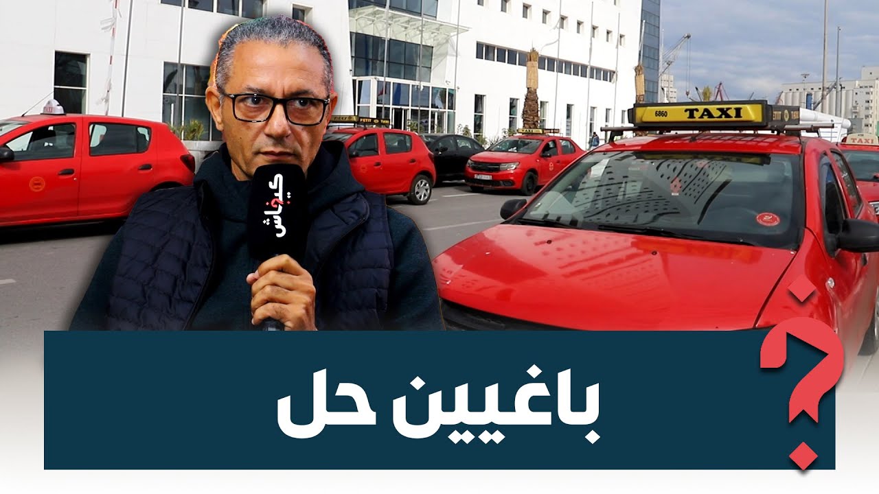 الدعم ما كافيش والطاكسي ولاّت فيه غير الخسارة.. صحاب الطاكسيات كاعيين على الوضعية