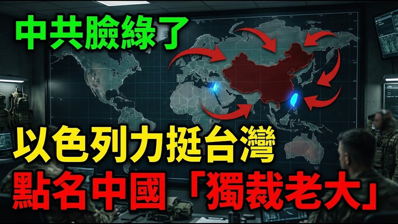 中共臉綠了！以色列國會過半力挺台灣，議員痛批中國：獨裁勢力的「黑幫老大」！