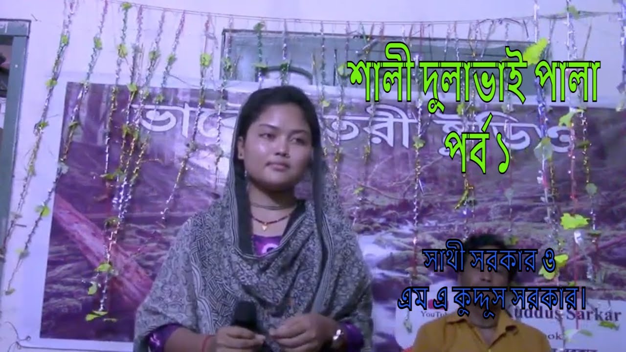 শালী দুলাভাই কবিগানের পালা পর্ব ১।।। এম এ কুদ্দুস সরকার ও সাথী সরকার এর কবিগানের পালা।।