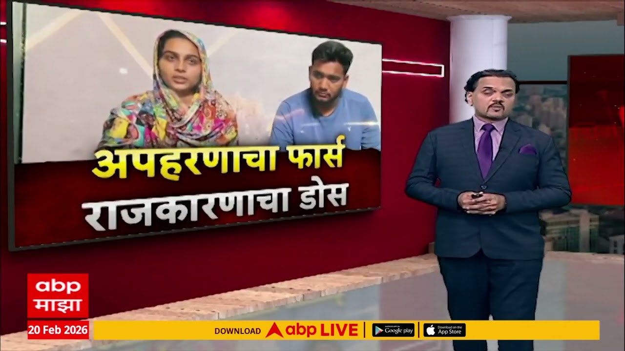 Bhigwan Case : इंदापूरच्या भिगवण अपहरण प्रकरणाची अखेर पोलखोल, प्रेमप्रकरण असल्याचं समोर