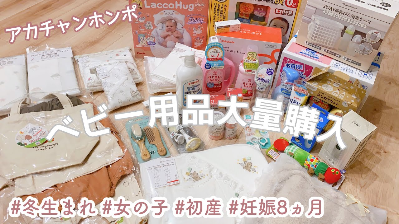 【ベビー用品購入#1】アカチャンホンポ購入品｜冬生まれ｜初産｜妊娠8ヵ月