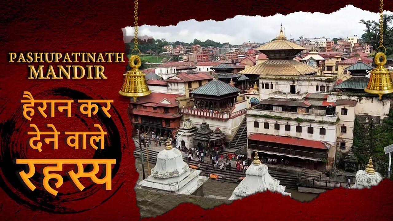 Shree Pashupatinath Mandir | पशुपतिनाथ मंदिर के हैरान कर देने वाले रहस्य | Kathmandu Nepal