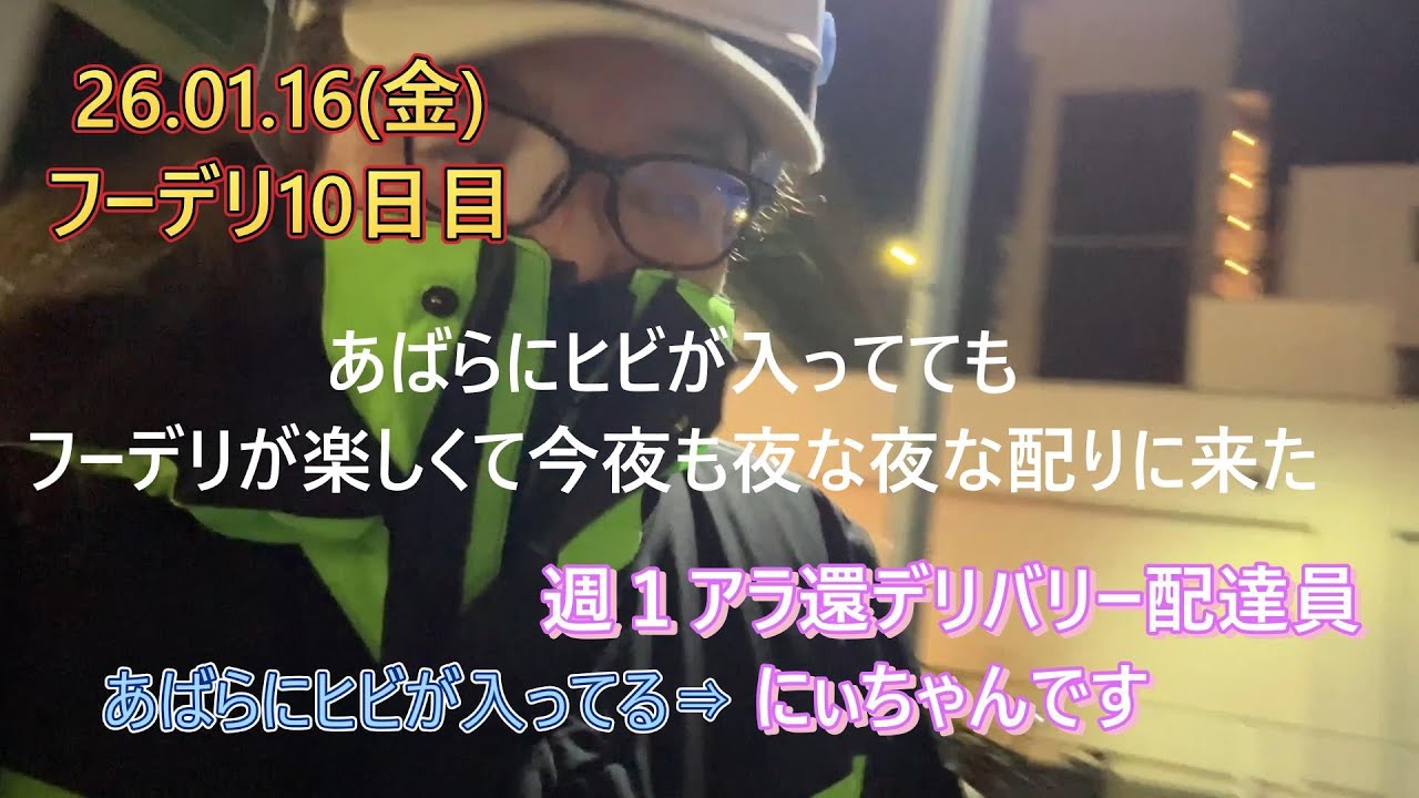 【フーデリ10日目・自転車配達員】あばら骨ヒビが入った2日後にはもう稼働している還暦前のにぃちゃんです