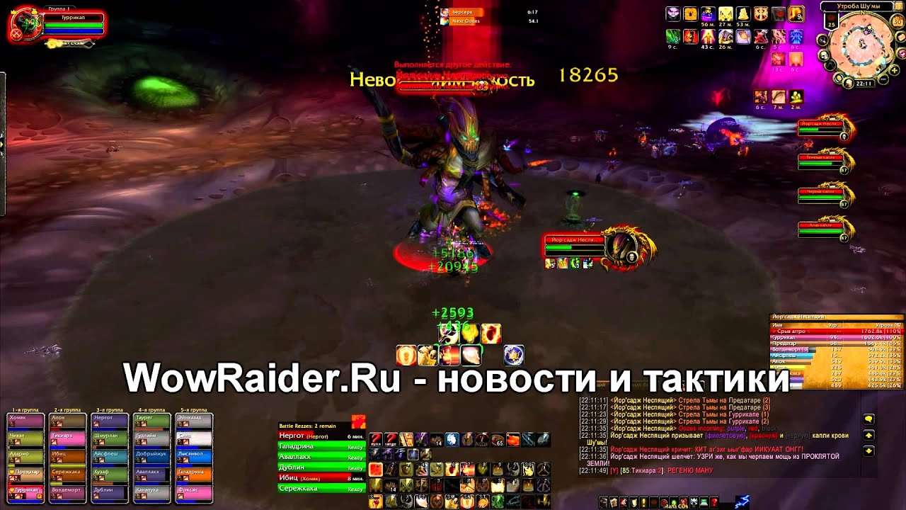 Тактика на Йор'саджа, WowRaider.Ru