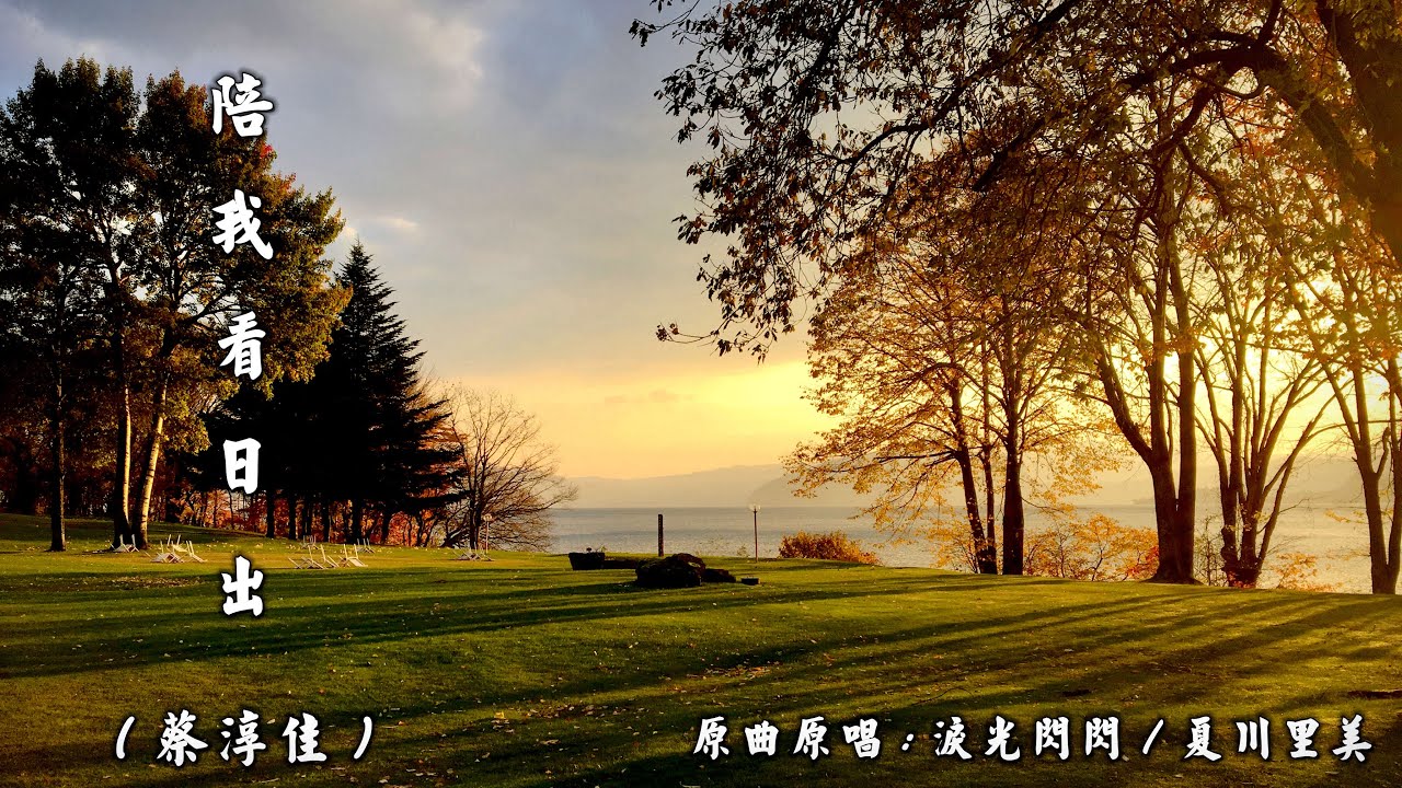 陪 我 看 日 出   (蔡淳佳)《原曲 : 淚光閃閃 / 原唱 : 夏川里美》(4K 5.1聲道)