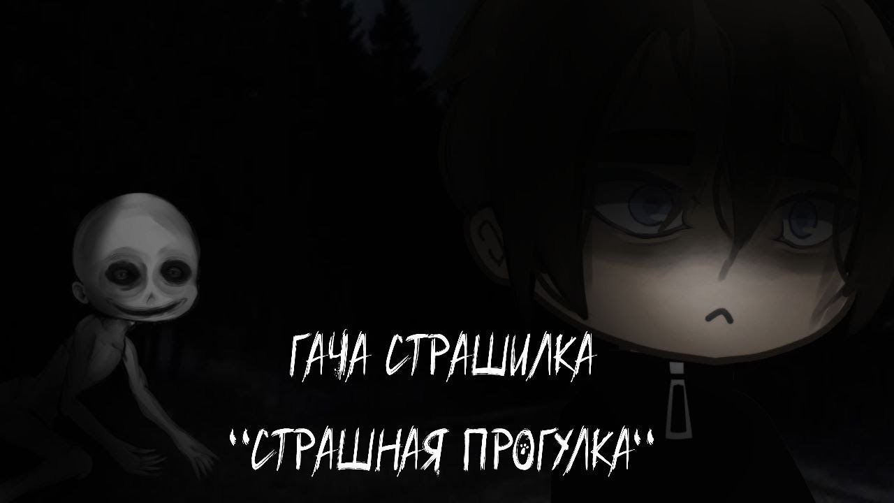 ||ГАЧА СТРАШИЛКА|| •СТРАШНАЯ ПРОГУЛКА• ||гача страшилка||gacha||