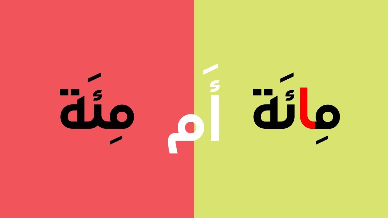 كيف نكتب 100؟ (مائة - مئة) - السبورة