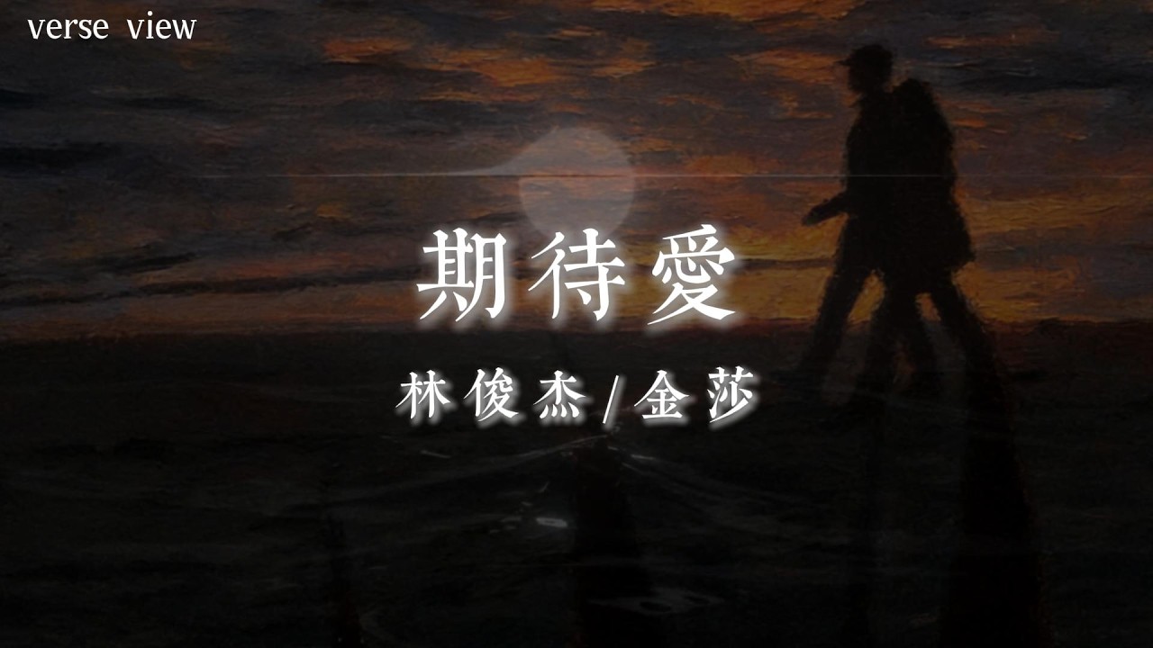 林俊傑/金莎 - 期待愛『期待 期待你髮現我的愛 無所不在 我自然而然的關懷』【歌詞版】