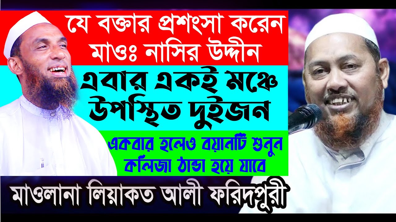 দুই নক্ষত্র একই মঞ্চে শ্রোতাদের কলিজা ঠান্ডা করে দিলেন। maulana liakot ali, মাওলানা লিয়াকত আলী সাহেব