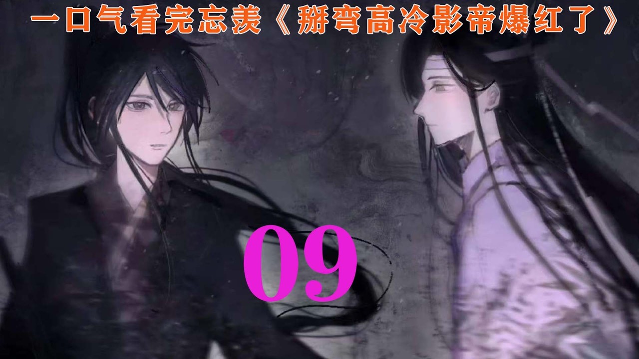 一口气看完忘羡《掰弯高冷影帝爆红了》09集 灵魂、呼吸、心跳、泪腺，都彻底妥协。魏无羡只知道自己哭了，甚至于为什么哭，他不清楚。回忆带来的羞耻感猛地窜遍全身。