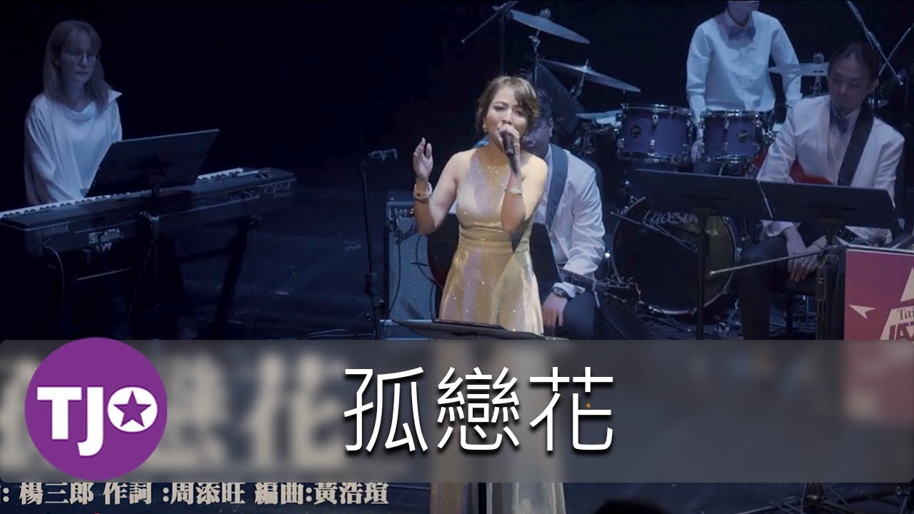 2025 老派趴踢Night｜孤戀花