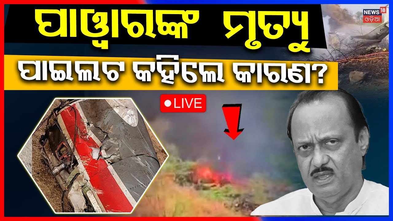 Live: ଅଜିତଙ୍କ ମୃତ୍ୟୁ, ଜଣାପଡିଲା କାରଣ Ajit Pawar Plane Crash News | Ajit Pawar Death News | Odia News