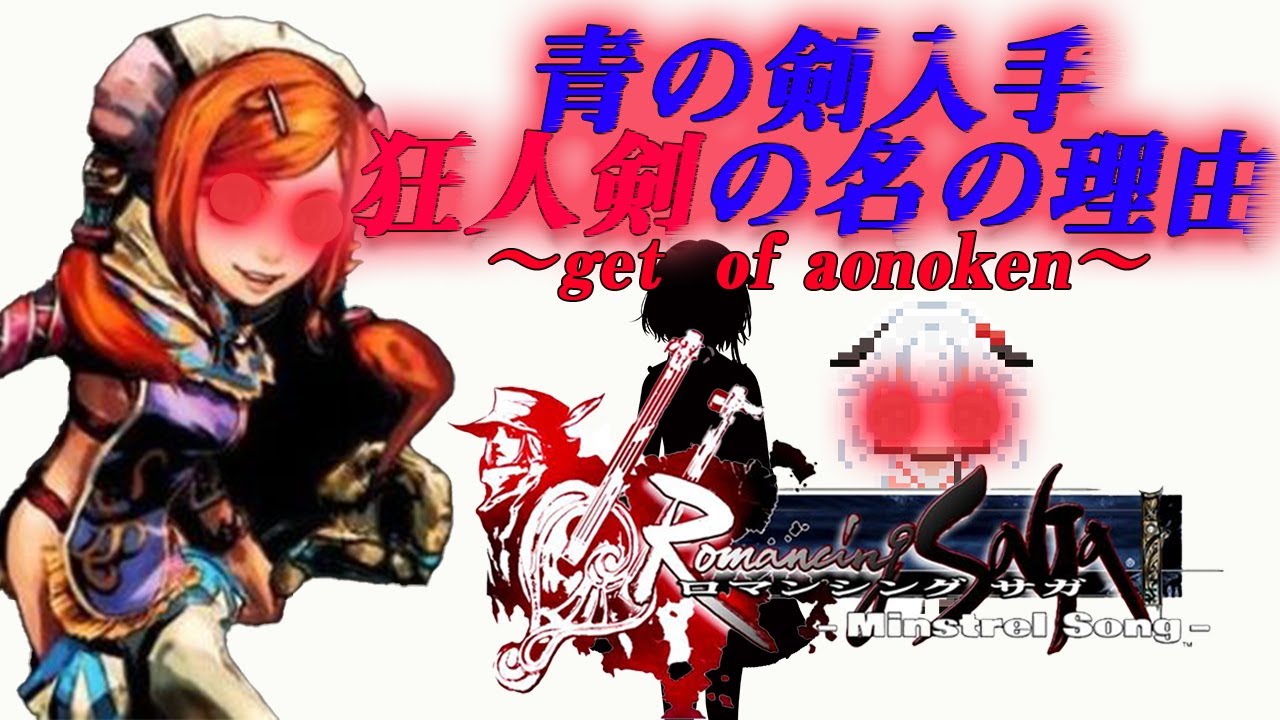 #20　青の剣を求めて～僕の冒険の理由～青の剣にふさわしいデータを作る～-抱きしめた心のレベル5地図熱く燃やせ奇跡を起こせ【Romancing SaGa Minstrel Song  ミンサガ 】