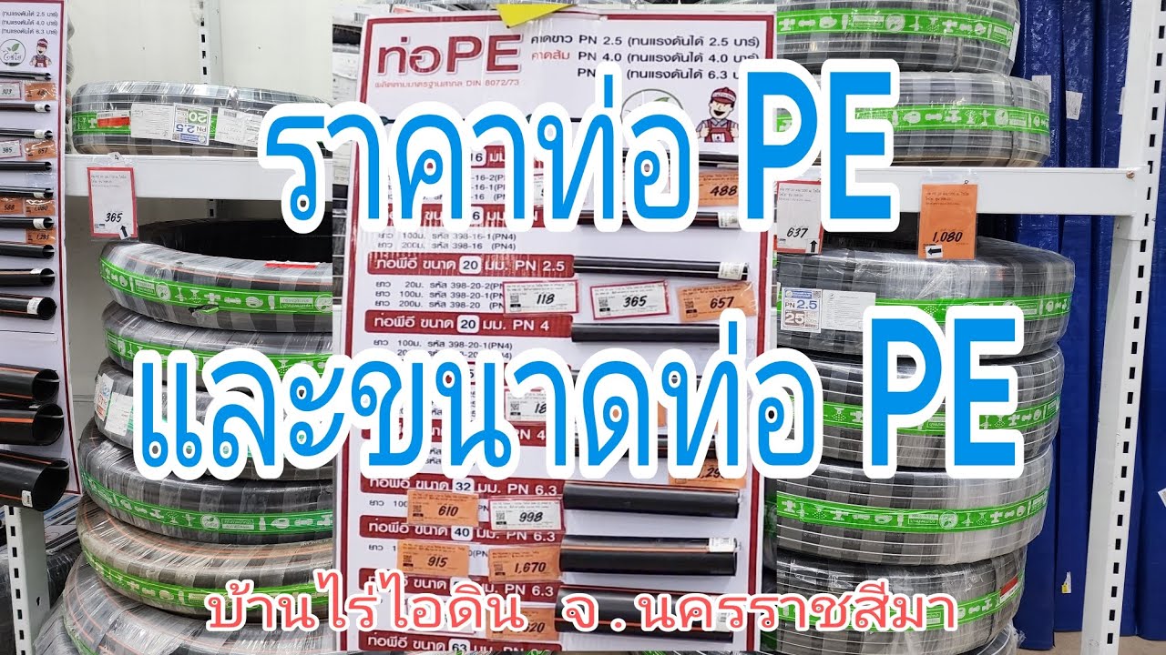 ราคาท่อ PE@บ้านไร่ไอดิน จ.นครราชสีมา