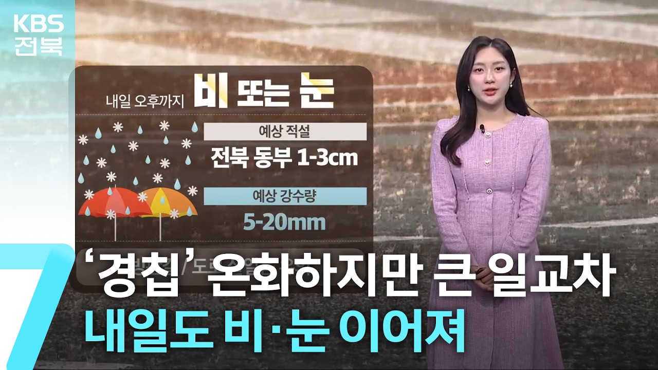 [날씨] ‘경칩’ 전북 온화하지만 큰 일교차…내일도 비·눈 이어져 / KBS  2026.03.05.