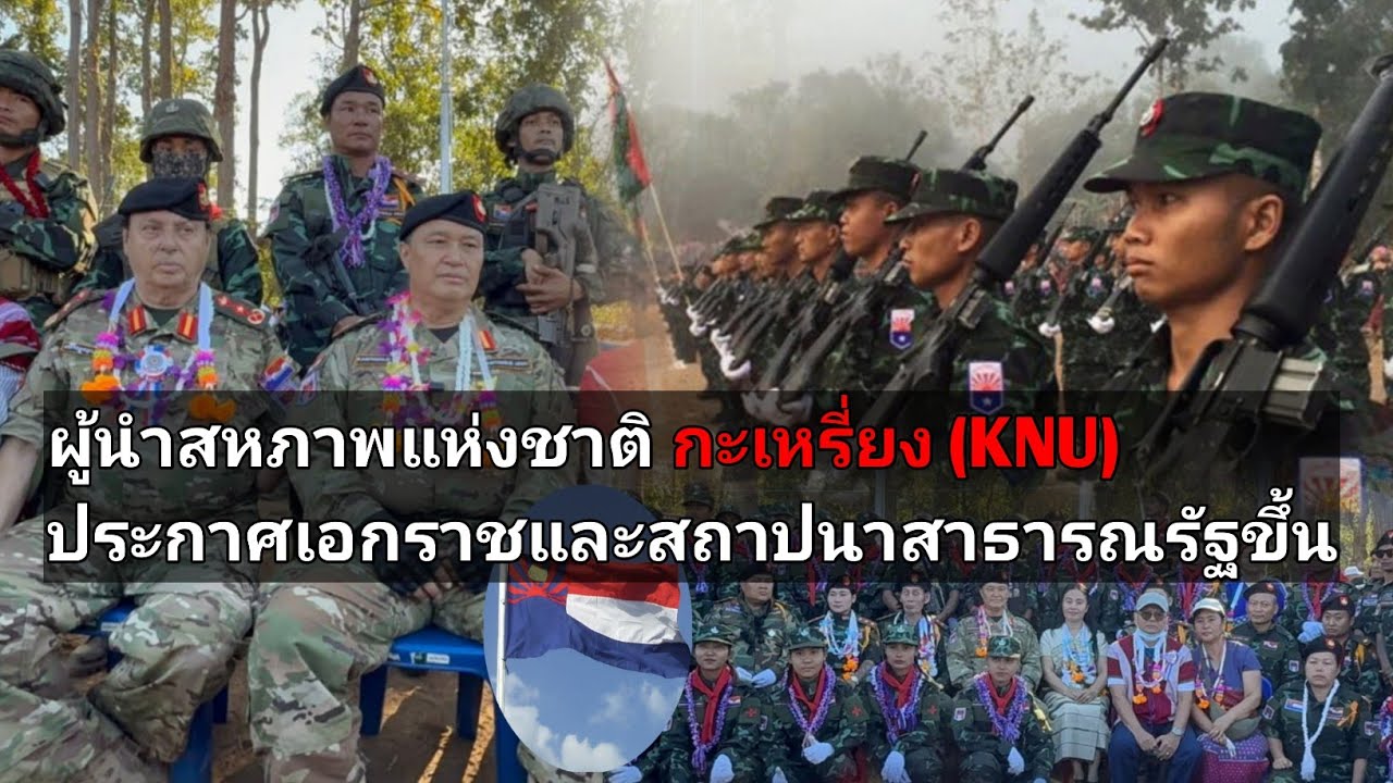 ผู้นำกะเหรี่ยง KNU ประกาศอิสรภาพ และสถาปนาสาธารณรัฐ