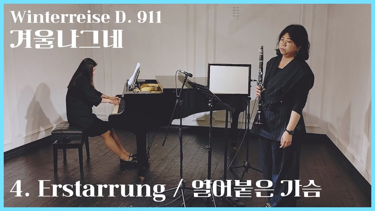 슈베르트, 겨울나그네 4. 얼어붙은 가슴, 클라리넷과 피아노 협주! | F. Schubert, Winterreise D. 911, 4. Erstarrung | 피아노 박지선