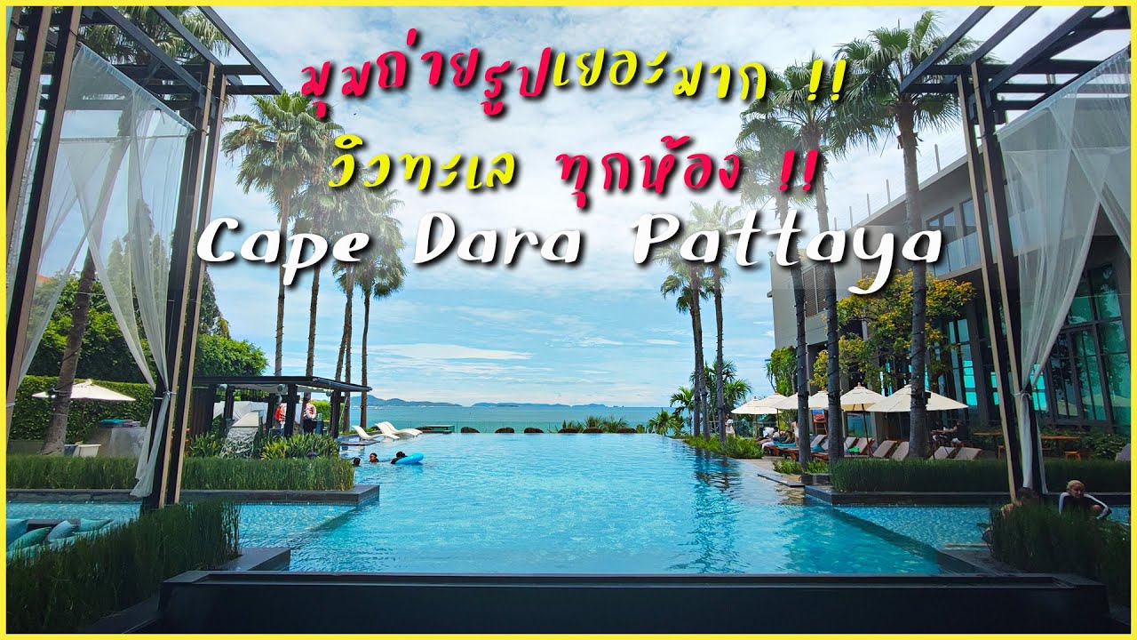 Cape Dara Resort Pattaya วิวทะเลทุกห้อง มุมถ่ายรูปจุกๆ  จุดหนีเที่ยว EP.26