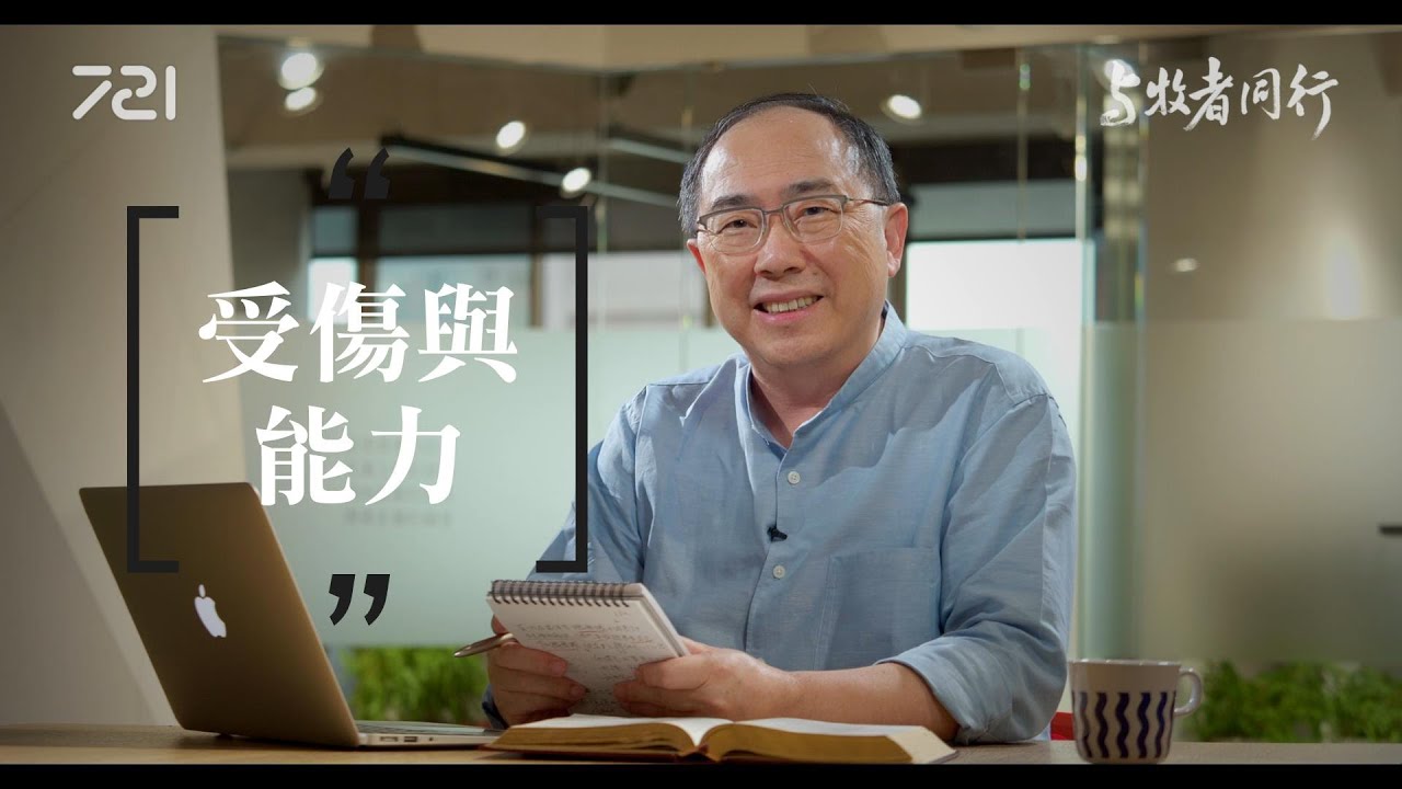 105 受傷與能力｜與牧者同行｜李健長老｜