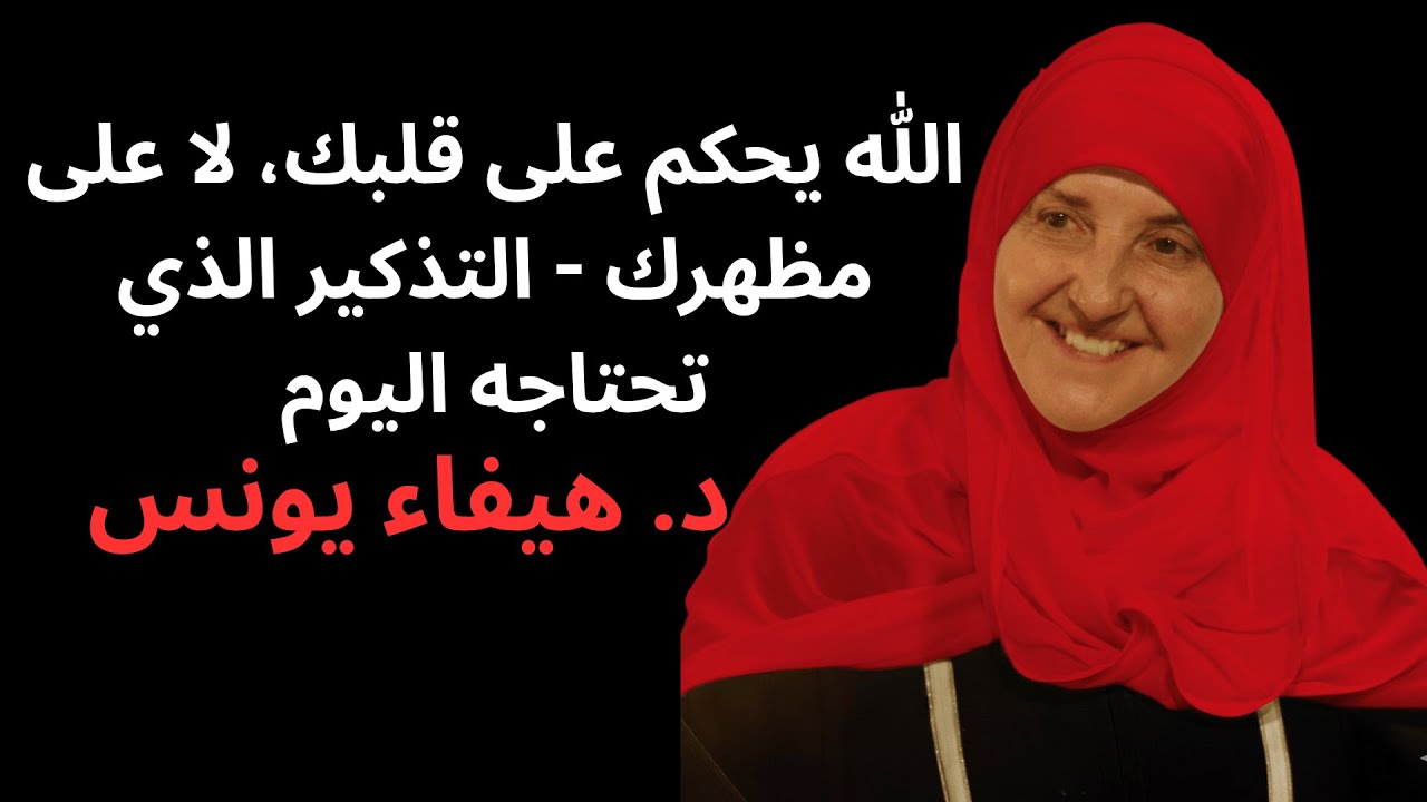 الله يحكم على قلبك، لا على مظهرك   التذكير الذي تحتاجه اليوم
