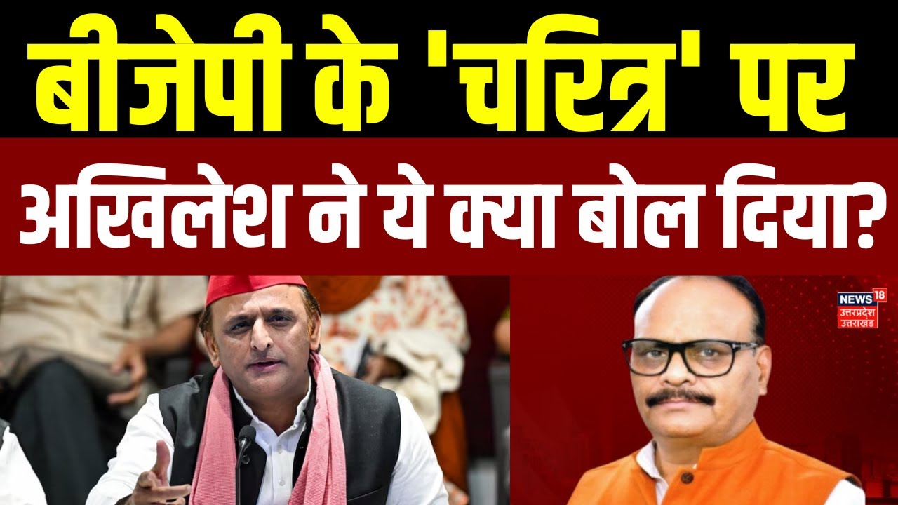 UP Politices: बीजेपी के 'चरित्र' पर अखिलेश यादव ने ये क्या बोल दिया ? शुरू हुआ सियासी वार-पलटवार!