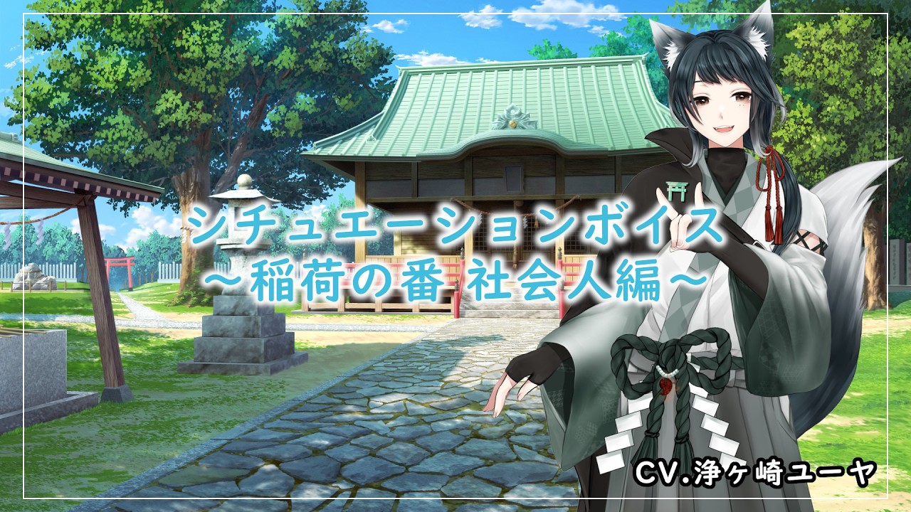 【#シチュエーションボイス】シチュエーションボイス ～稲荷の番 社会人編～【#ボイスドラマ】