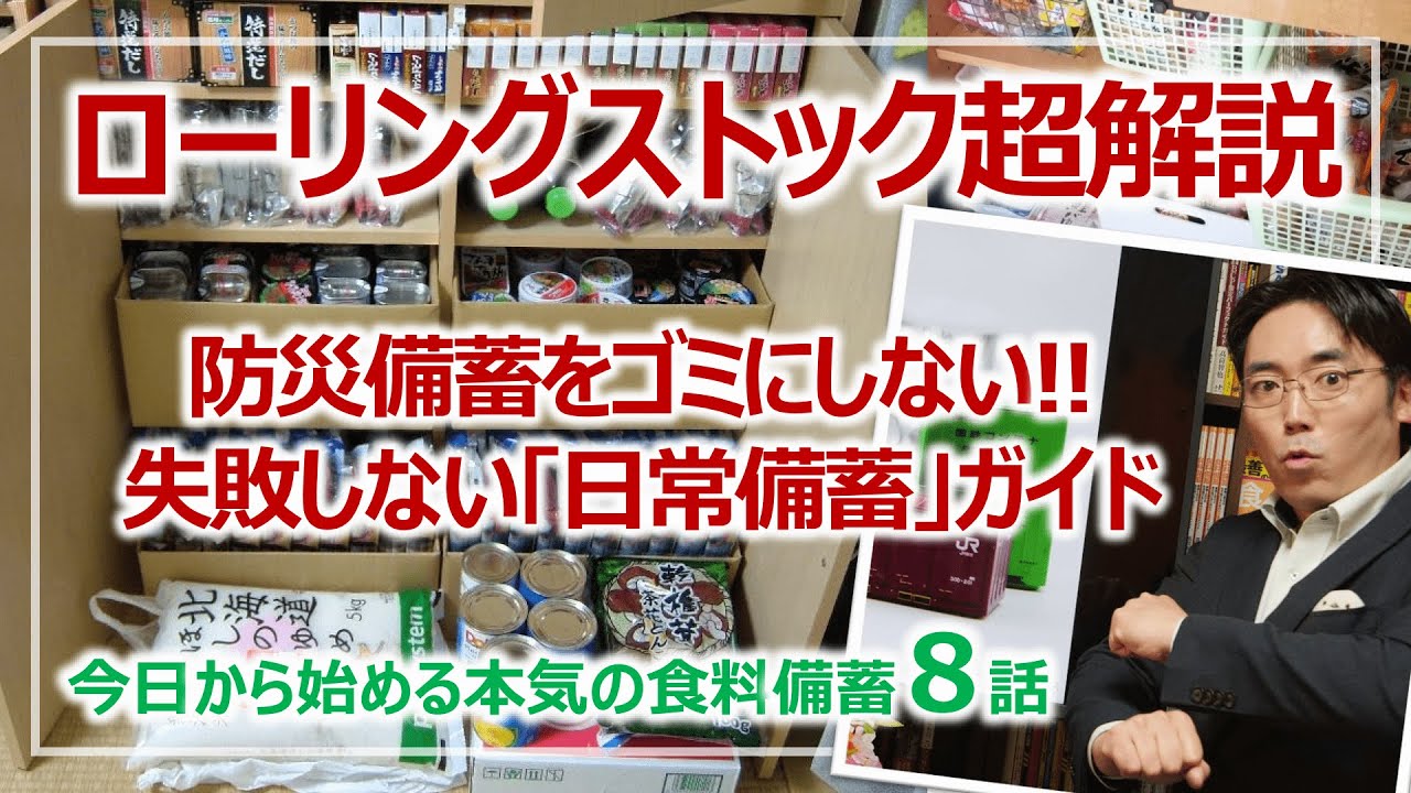 日常備蓄の実践①：ローリングストック超ガイド・失敗する原因と改善点｜シリーズ8話・本気の食料備蓄［そなえるTV・高荷智也］