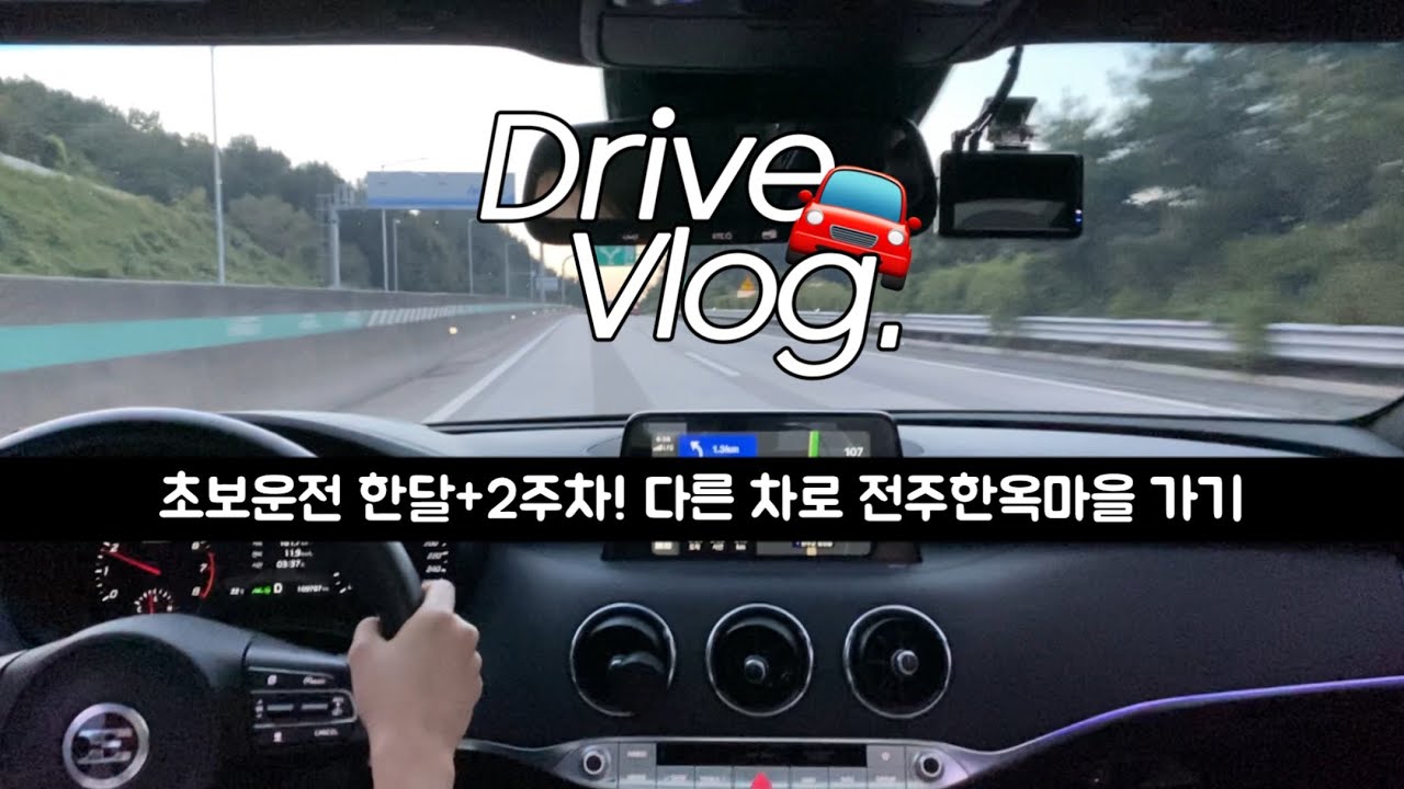🚘 초보운전 브이로그 | 캐스퍼 말고 다른 차로 전주 한옥마을가기 | 휴게소 첫 방문 | 캐스퍼 차주의 스팅어 운전기 | 지방 운전은 처음입니다만 | 운전경력 한달 하고도 2주차