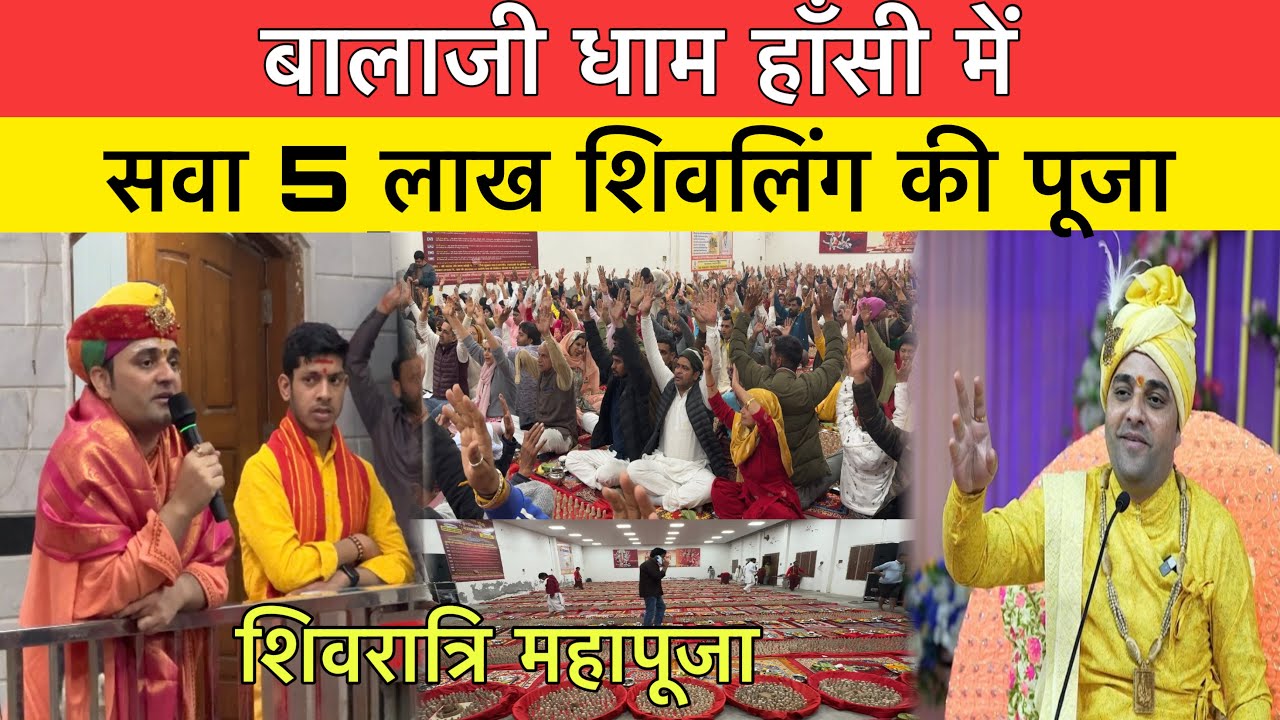 बालाजी धाम हाँसी में सवा 5 लाख शिवलिंग की महापूजा |Balaji dham hansi wala baba |