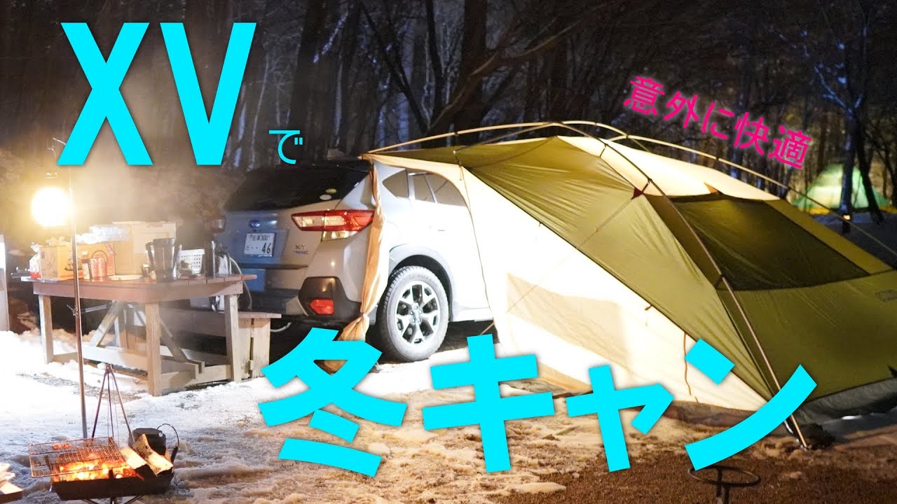 【冬の車泊旅】XVの車泊は意外と快適