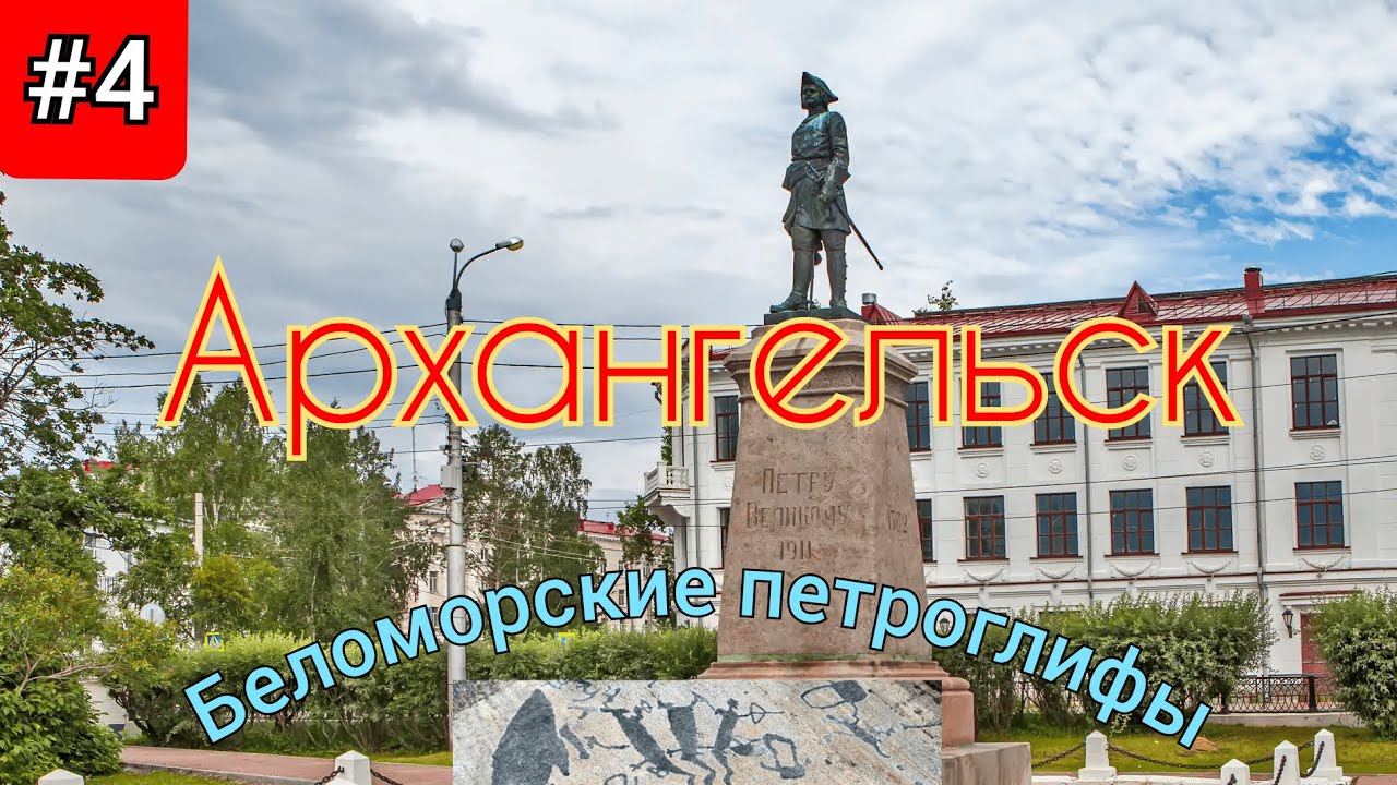 4.Архангельск,Малые корелы,место съёмок 