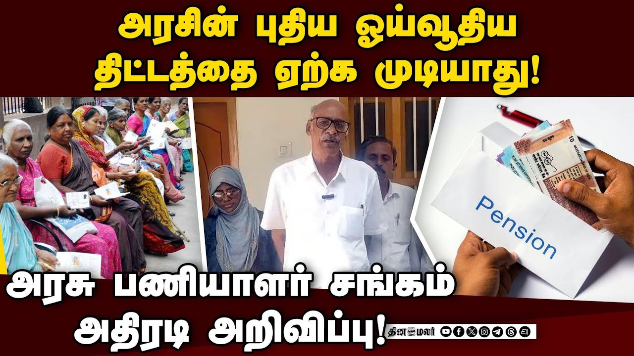 பழைய ஓய்வூதிய திட்டத்தை நடைமுறைப்படுத்த வலியுறுத்தல்! TN Government | TAPS | Old Pension Scheme | DM