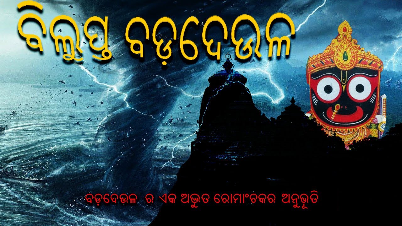 ବିଲୁପ୍ତ ବଡ଼ଦେଉଳ|| Rabindra Narayan Mishra